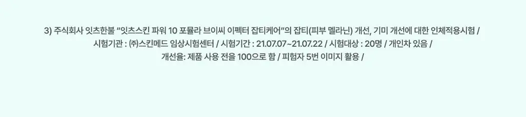 잇츠스킨 파워 10 포뮬라 브이씨 이펙터 잡티케어 30ml * 상세페이지 17
