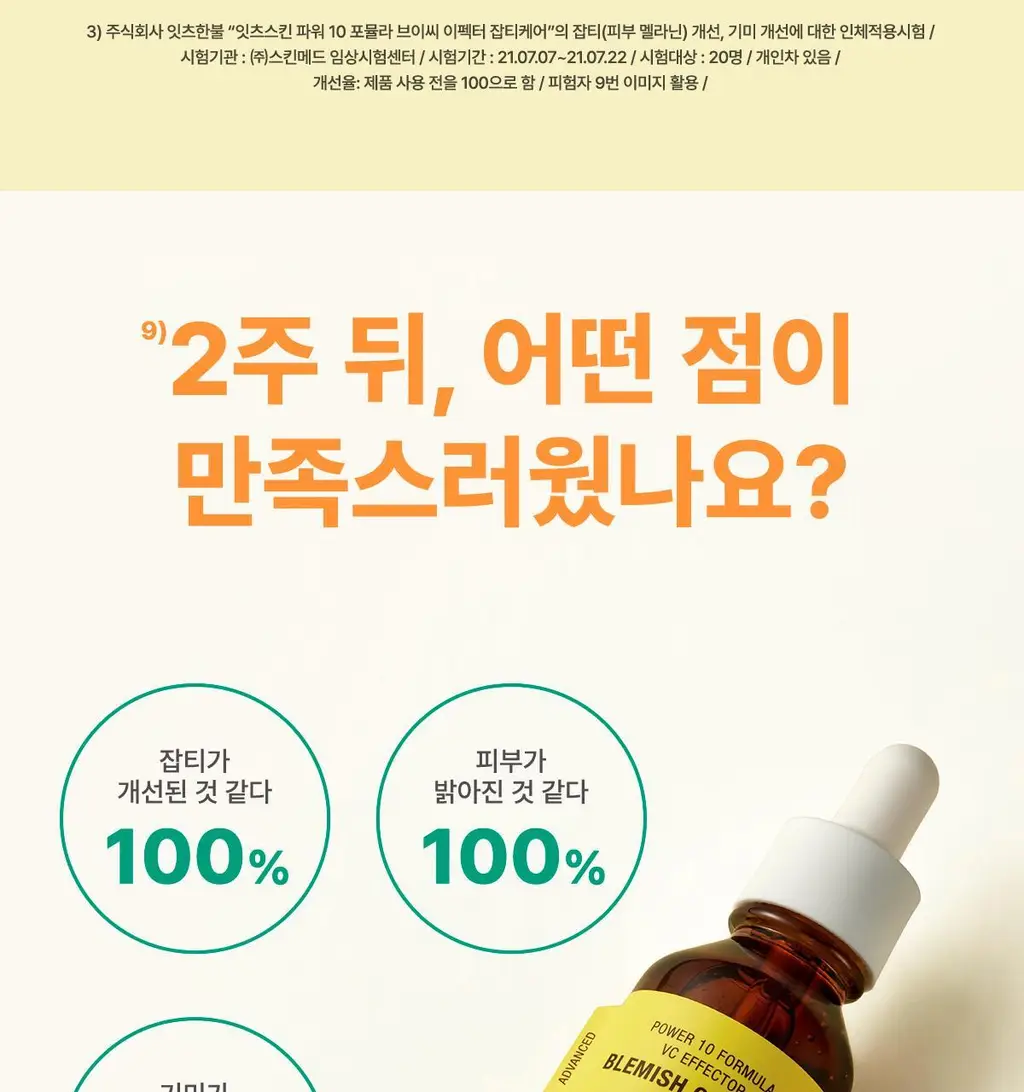 잇츠스킨 파워 10 포뮬라 브이씨 이펙터 잡티케어 30ml * 상세페이지 20