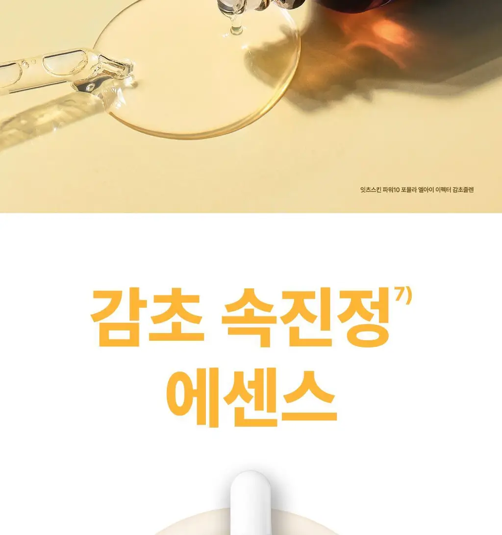 잇츠스킨 파워 10 포뮬라 엘아이 이펙터 감초줄렌 30ml(AD) 상세페이지 2