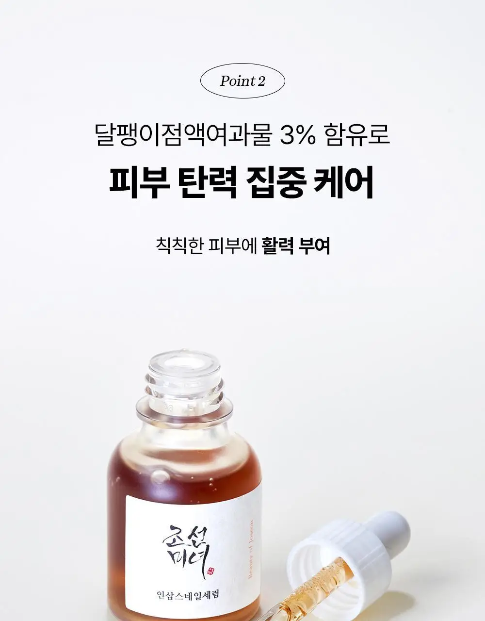 조선미녀 인삼스네일세럼 30ml 상세페이지 8