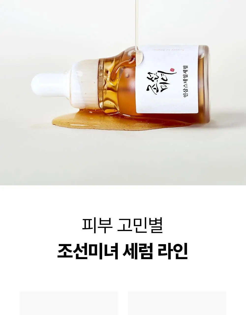 조선미녀 인삼스네일세럼 30ml 상세페이지 17