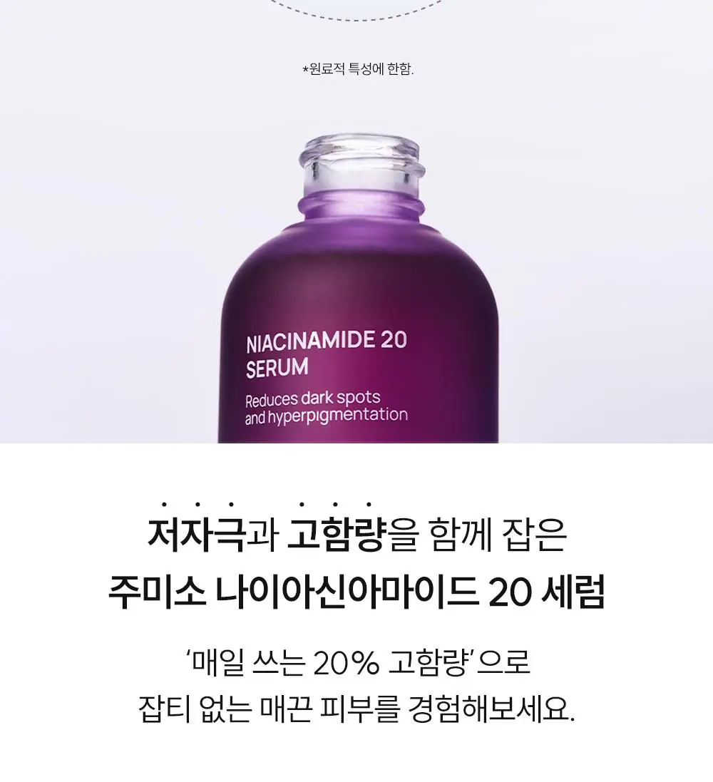 주미소 나이아신아마이드 20% 세럼 40ml 상세페이지 18