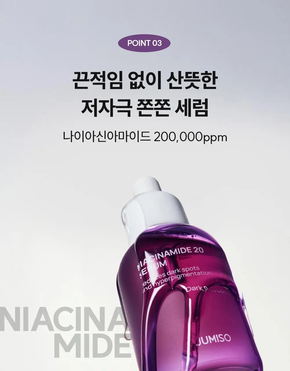 주미소 나이아신아마이드 20% 세럼 40ml 상세페이지 22