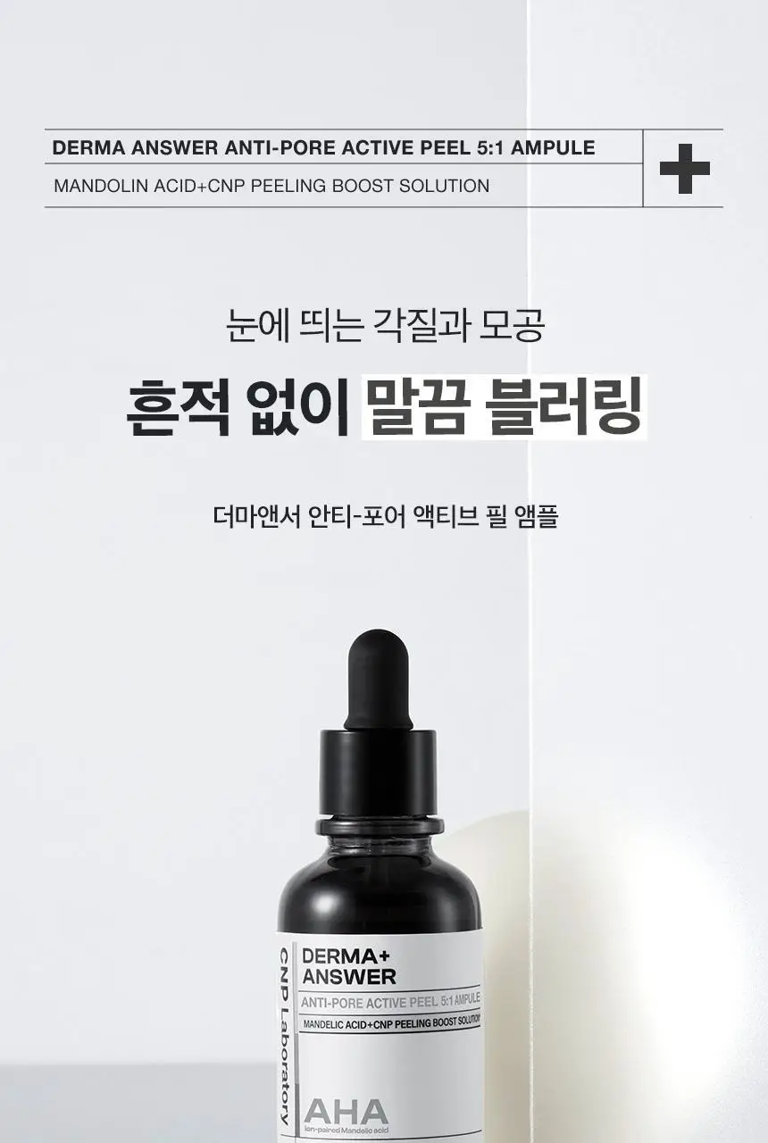 차앤박(CNP) 더마앤서 안티포어 액티브 필 AHA앰플 50ml 상세페이지 1