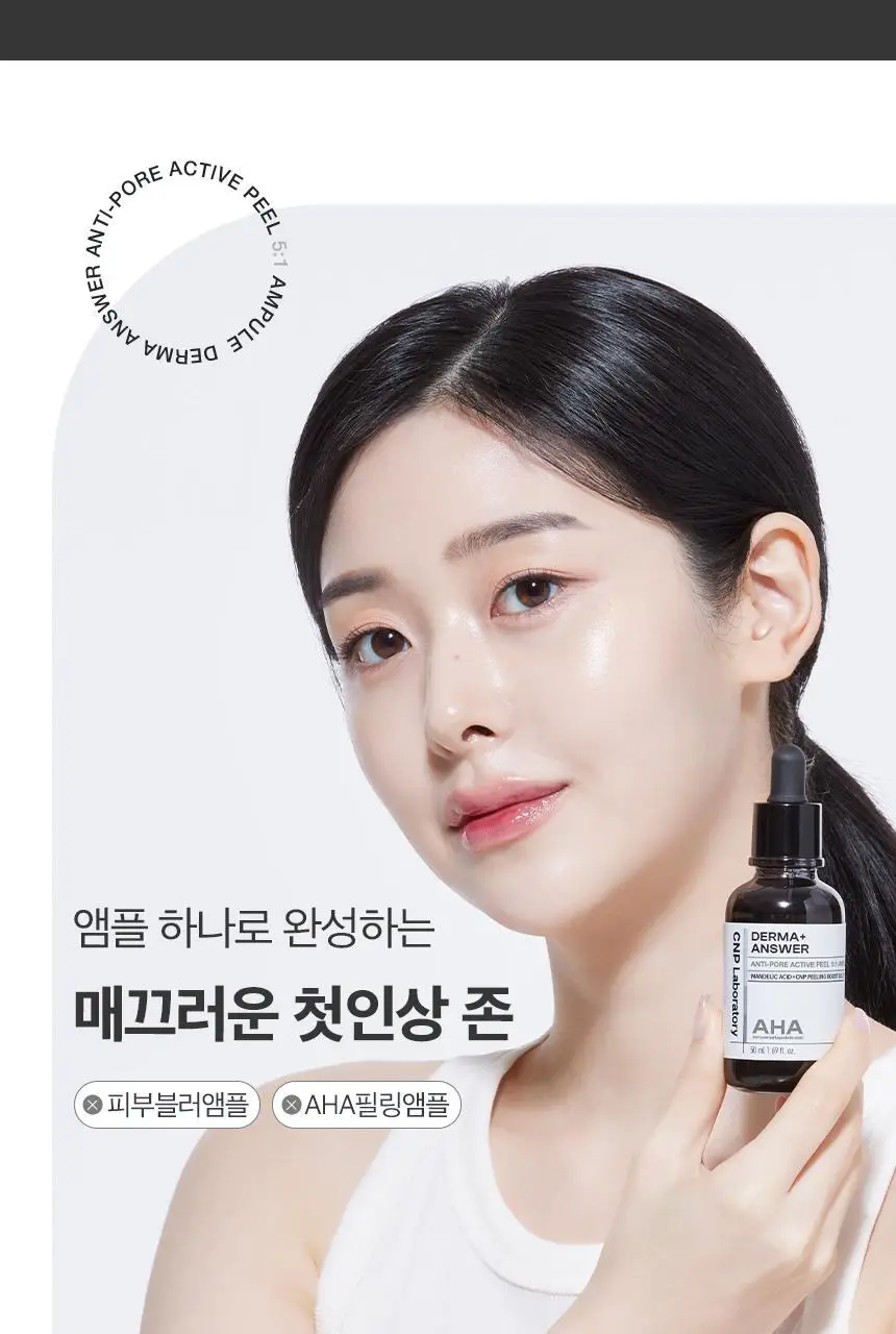 차앤박(CNP) 더마앤서 안티포어 액티브 필 AHA앰플 50ml 상세페이지 4