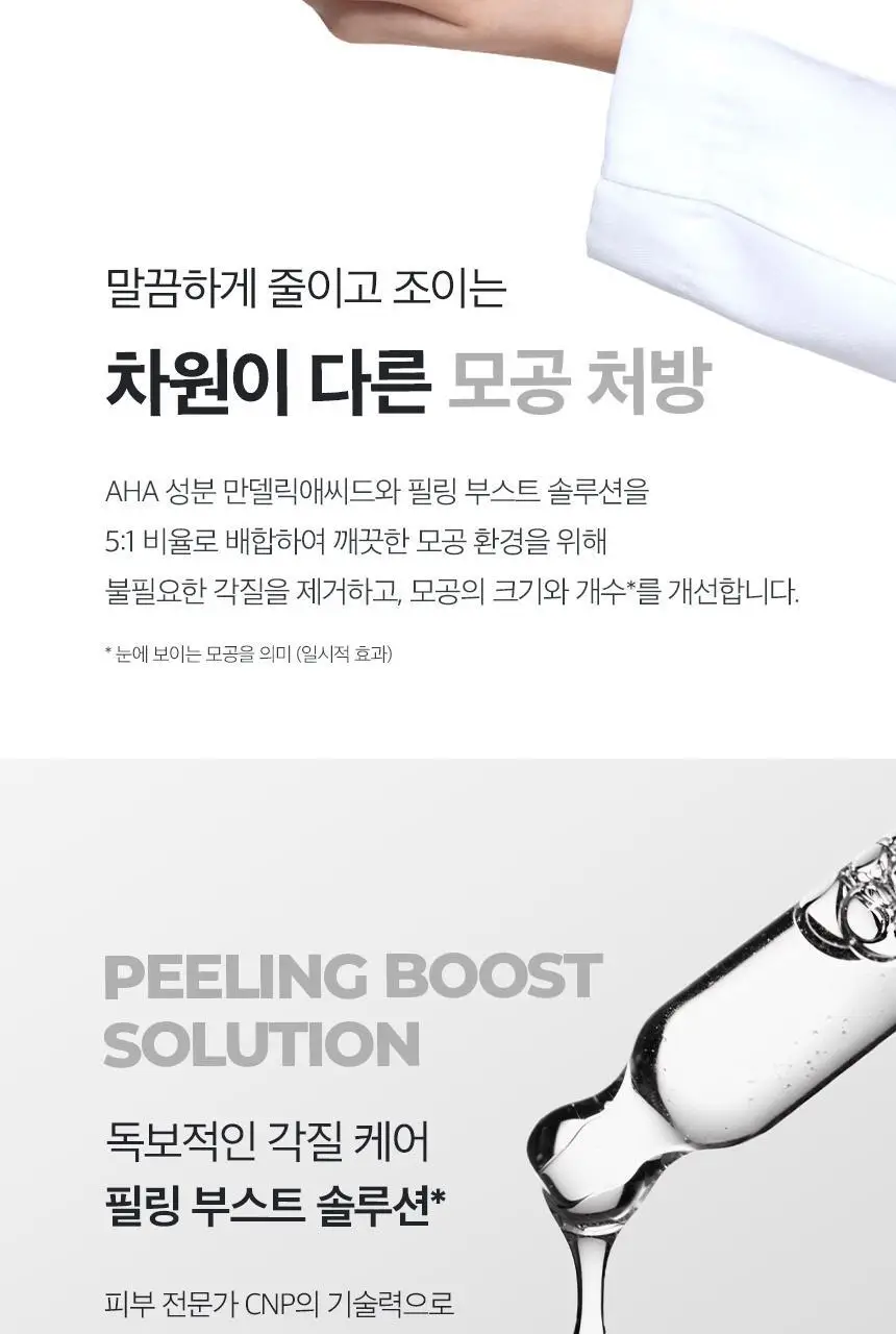 차앤박(CNP) 더마앤서 안티포어 액티브 필 AHA앰플 50ml 상세페이지 6
