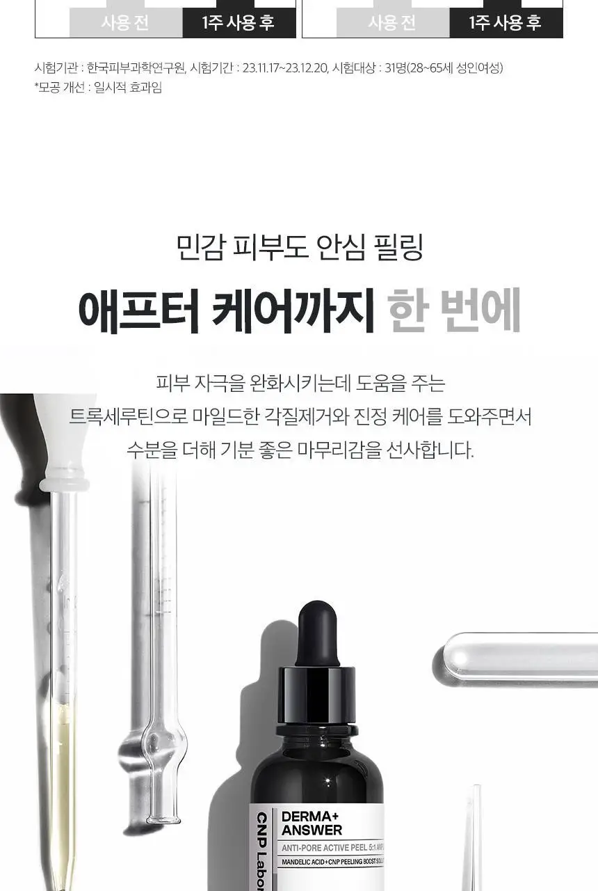 차앤박(CNP) 더마앤서 안티포어 액티브 필 AHA앰플 50ml 상세페이지 10