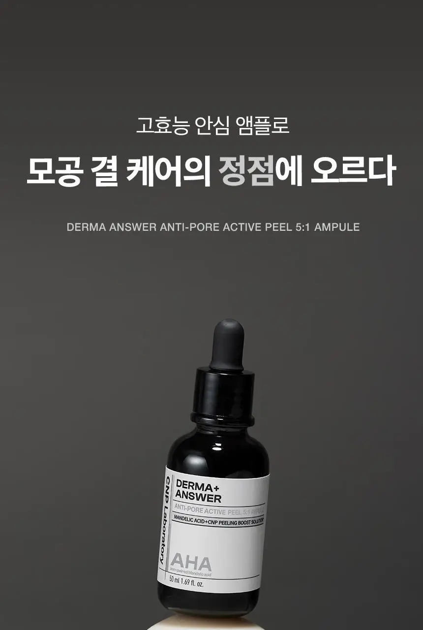 차앤박(CNP) 더마앤서 안티포어 액티브 필 AHA앰플 50ml 상세페이지 16