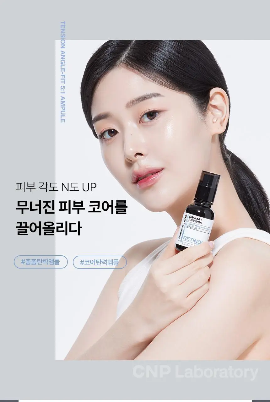 차앤박(CNP) 더마앤서 텐션 앵글핏 레티놀앰플 30ml 상세페이지 4