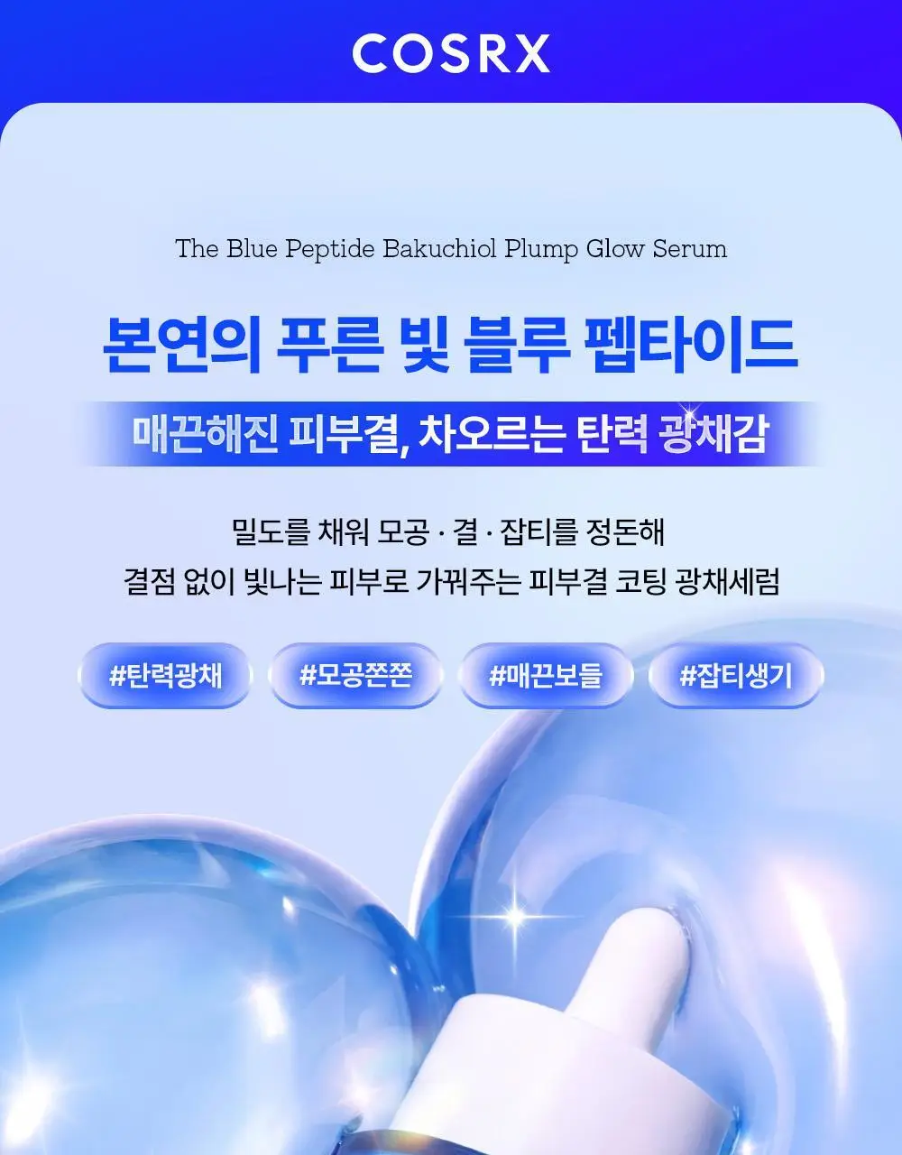 코스알엑스 더 블루 펩타이드 바쿠치올 플럼프 글로우 세럼 50ml 상세페이지 6