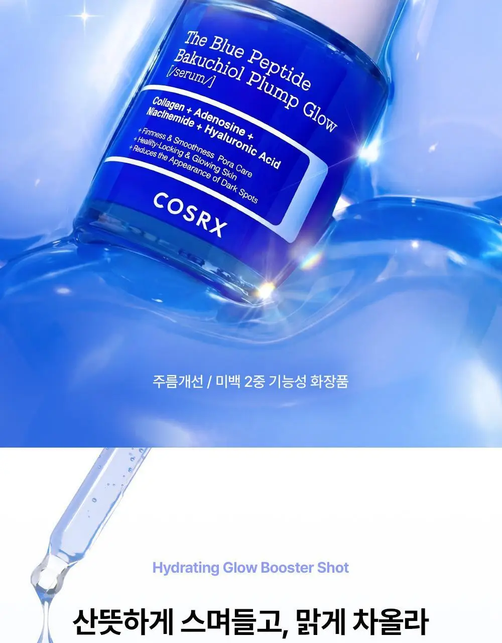 코스알엑스 더 블루 펩타이드 바쿠치올 플럼프 글로우 세럼 50ml 상세페이지 7