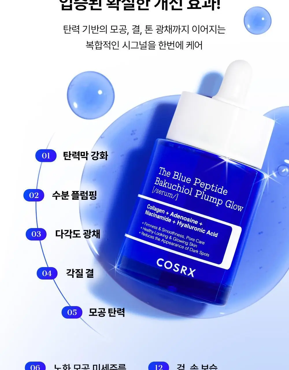 코스알엑스 더 블루 펩타이드 바쿠치올 플럼프 글로우 세럼 50ml 상세페이지 18