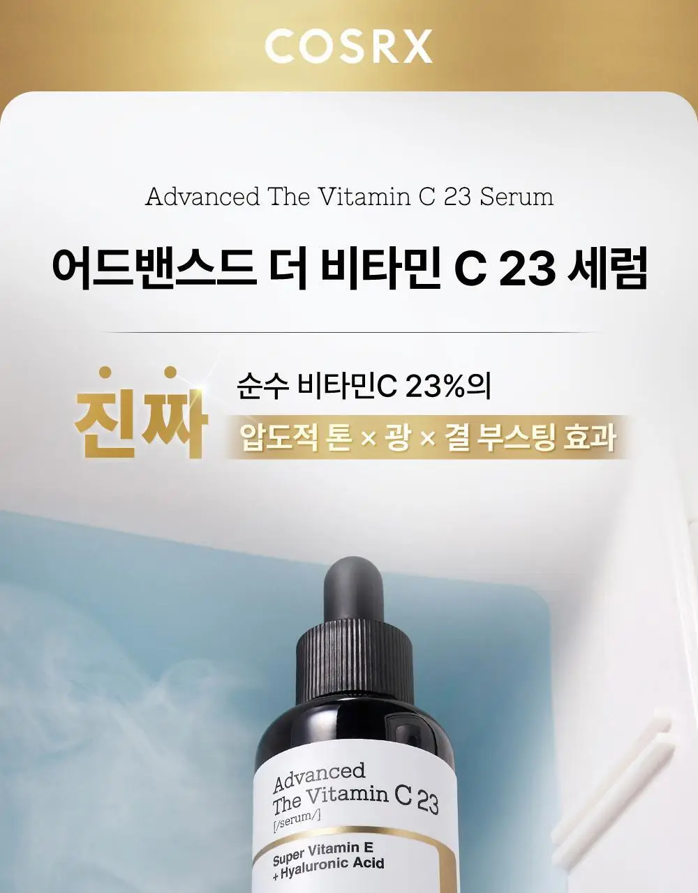 코스알엑스 어드밴스드 더 비타민C 23 세럼 20g 상세페이지 1