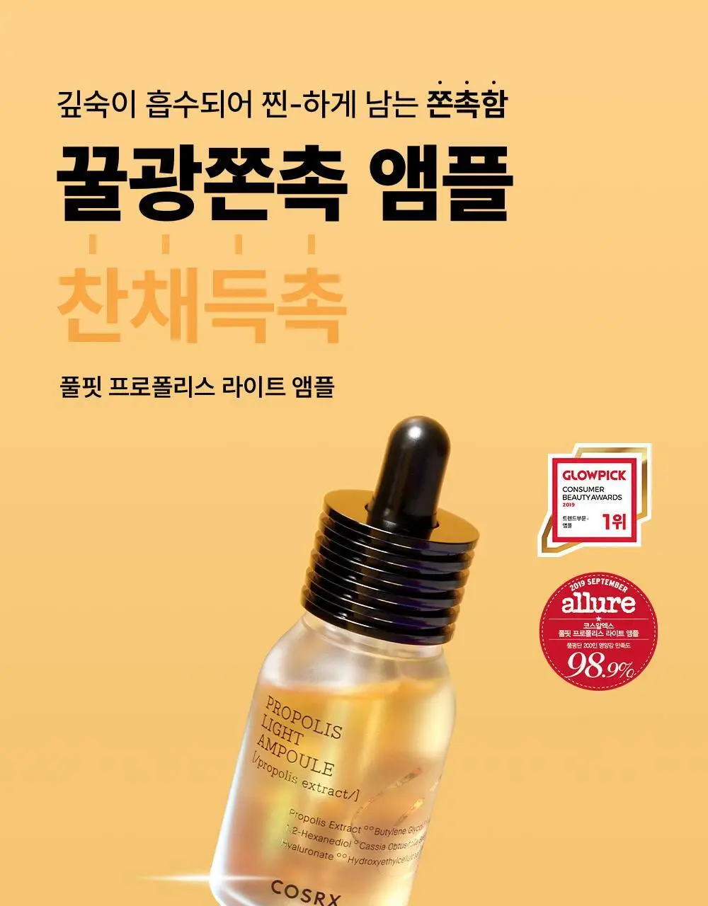 코스알엑스 프로폴리스 라이트 앰플 30ml 상세페이지 1