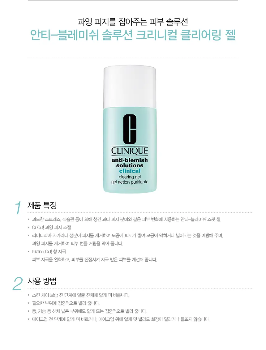 크리니크 안티-블레미쉬 솔루션 크리니컬 클리어링 젤 15ml 상세페이지 1