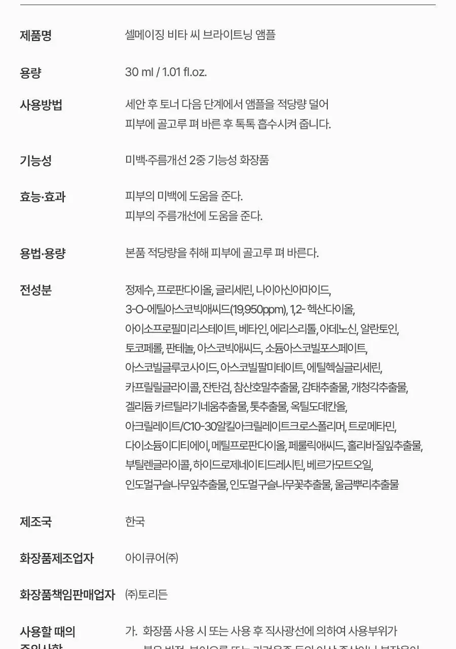 토리든 셀메이징 비타C 브라이트닝 앰플 30ml 상세페이지 33