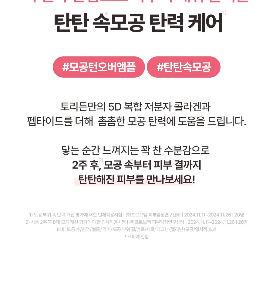 토리든 셀메이징 저분자 콜라겐 모공 탄력 앰플 30ml 상세페이지 8