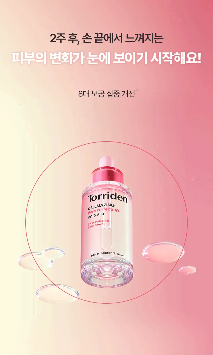 토리든 셀메이징 저분자 콜라겐 모공 탄력 앰플 30ml 상세페이지 17