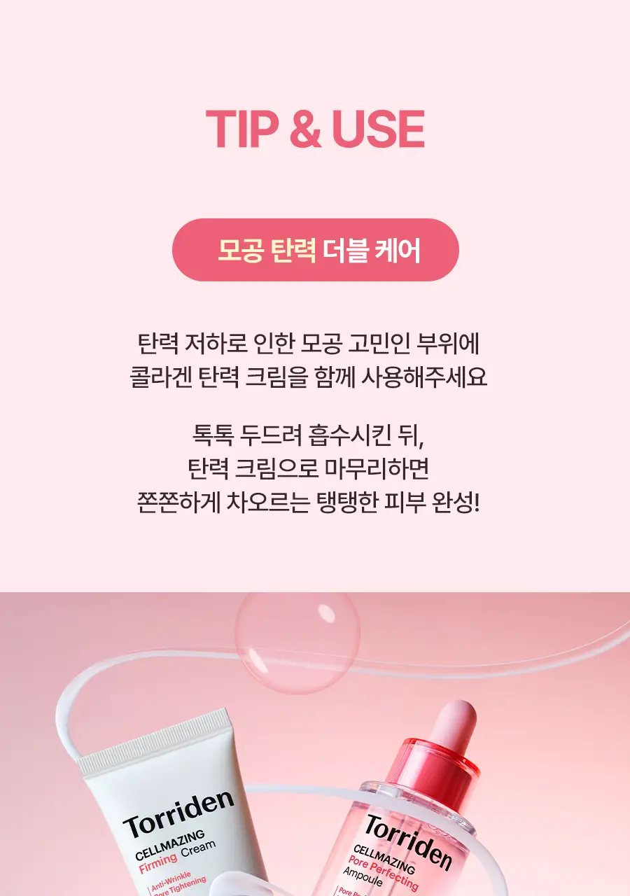 토리든 셀메이징 저분자 콜라겐 모공 탄력 앰플 30ml 상세페이지 27