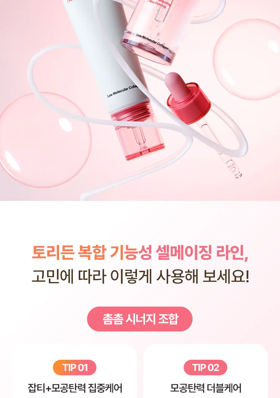 토리든 셀메이징 저분자 콜라겐 모공 탄력 앰플 30ml 상세페이지 28