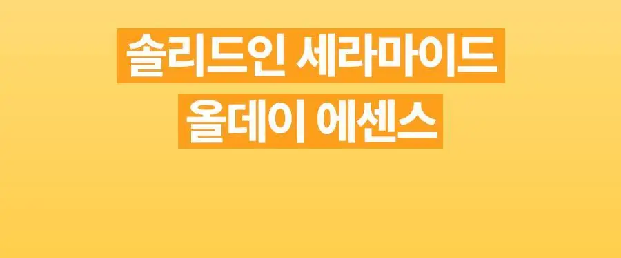 토리든 솔리드인 세라마이드 올데이 에센스 100ml 상세페이지 3