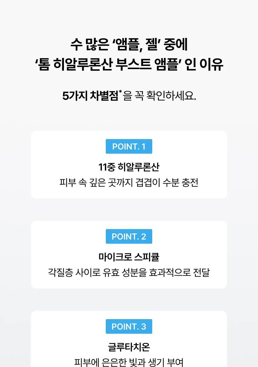 톰 히알루론산 부스트 앰플 50g 상세페이지 9