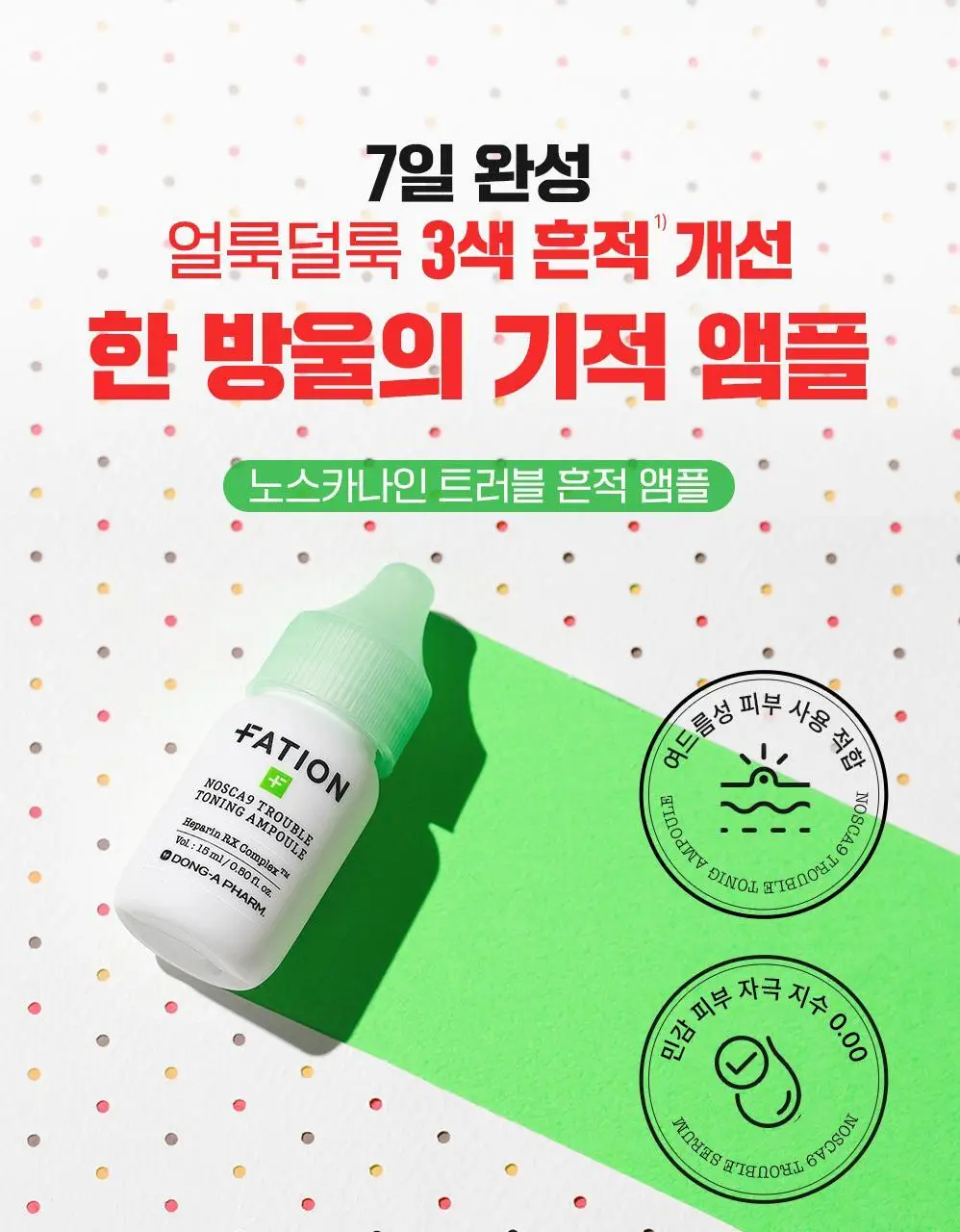 파티온 노스카나인 트러블 흔적앰플 15ml 상세페이지 1