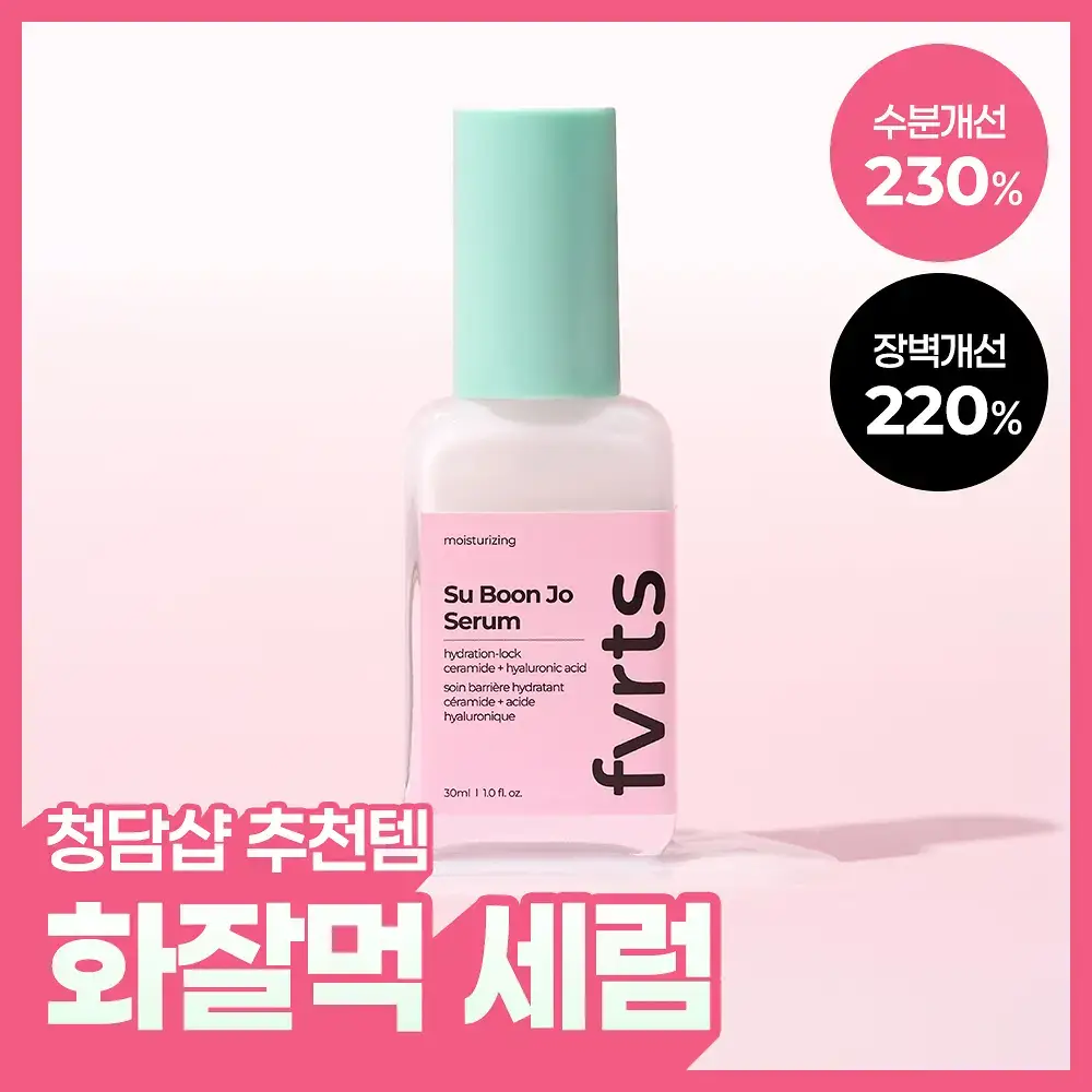 페이보릿 수분조 세럼 30ml