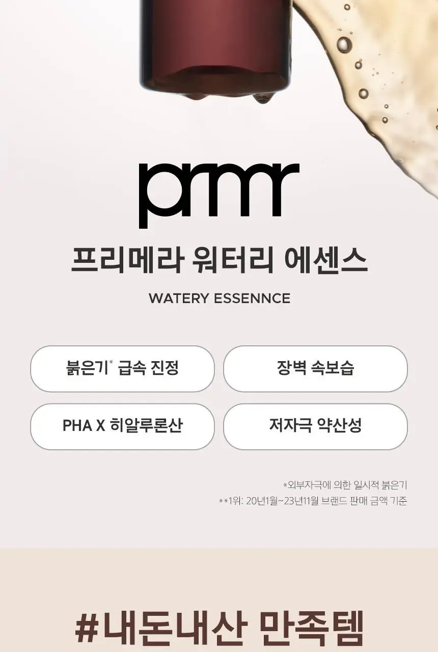 프리메라 오가니언스 워터리 에센스 250ml+150ml 리필기획/단품 상세페이지 2