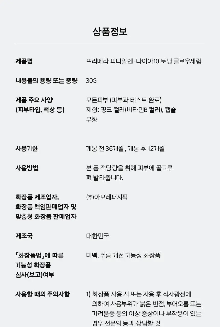 프리메라 PDRN-나이아10 토닝 글로우 세럼 30g 기획/단품 상세페이지 22