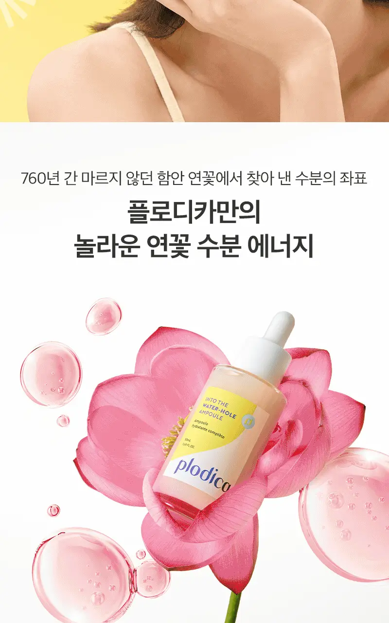 플로디카 인투더 워터홀 앰플 50ml 상세페이지 6
