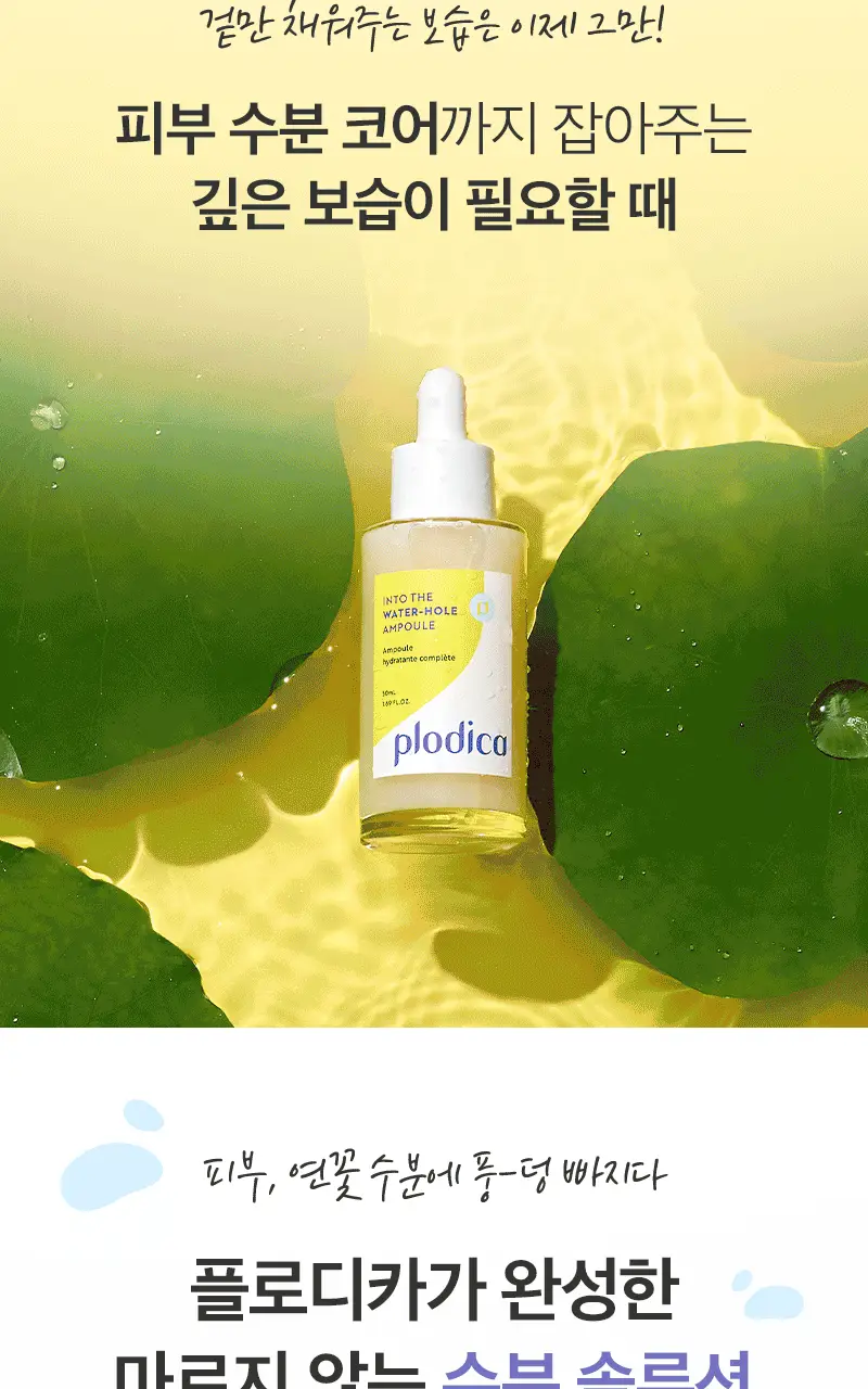 플로디카 인투더 워터홀 앰플 50ml 상세페이지 25