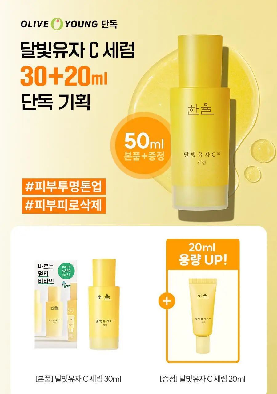 한율 달빛유자C 세럼 30ml 기획 (+20ml) 상세페이지 2