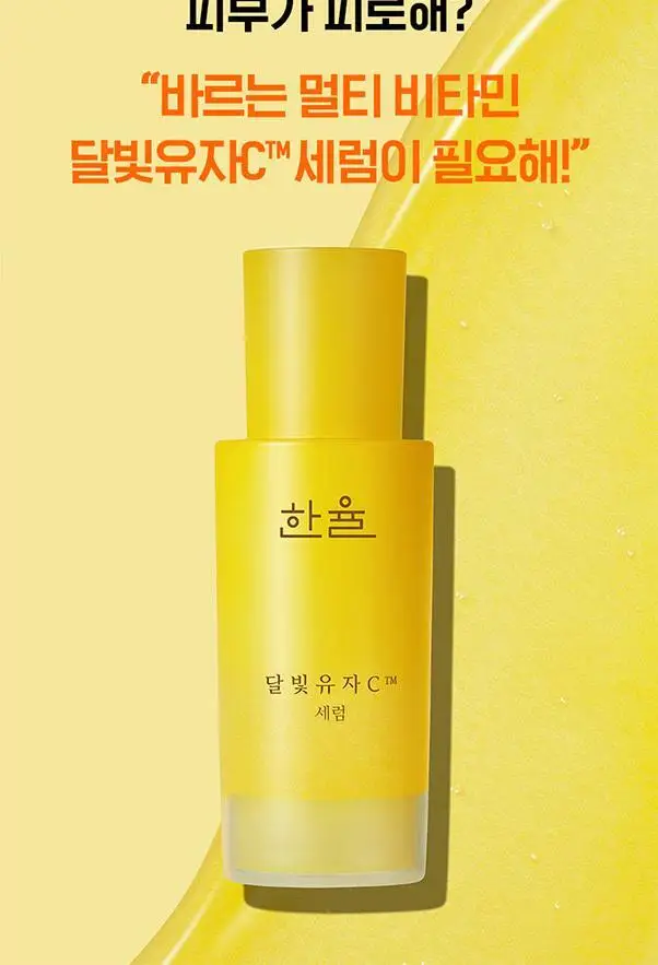 한율 달빛유자C 세럼 30ml 기획 (+20ml) 상세페이지 15