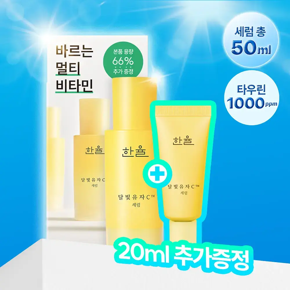 한율 달빛유자C 세럼 30ml 기획 (+20ml)