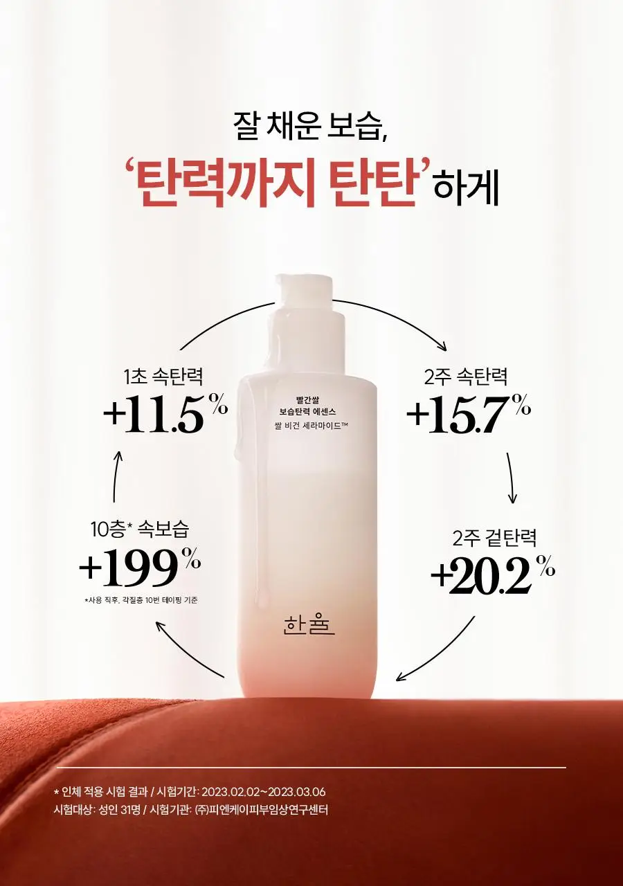 한율 빨간쌀 에센스 150ml(+40ml)기획 상세페이지 24