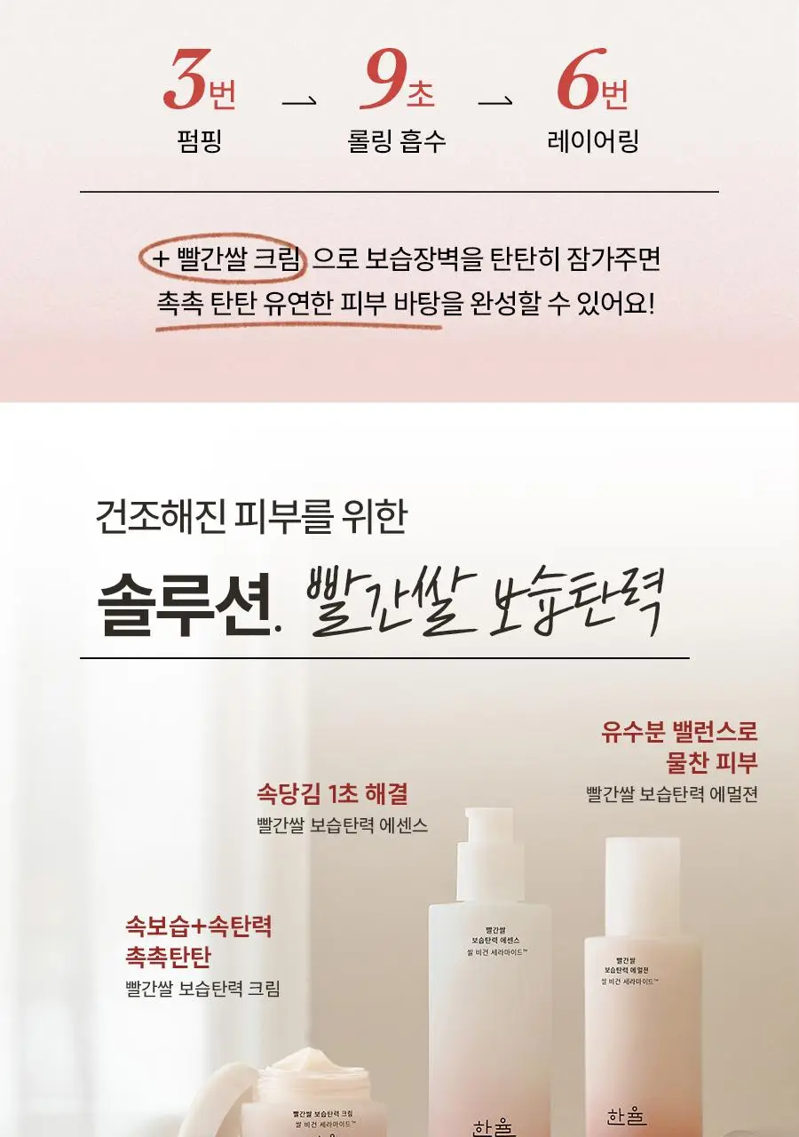 한율 빨간쌀 에센스 150ml(+40ml)기획 상세페이지 34