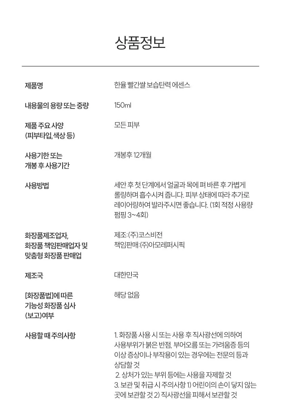 한율 빨간쌀 에센스 150ml(+40ml)기획 상세페이지 37