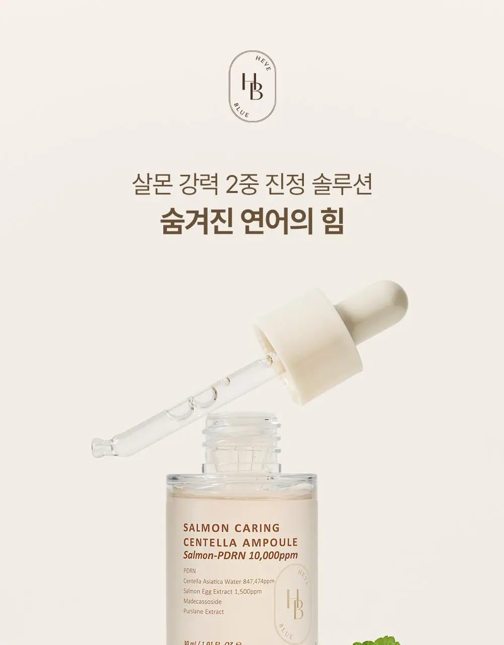 헤브블루 살몬 PDRN 케어링 센텔라 앰플 30ml 상세페이지 1