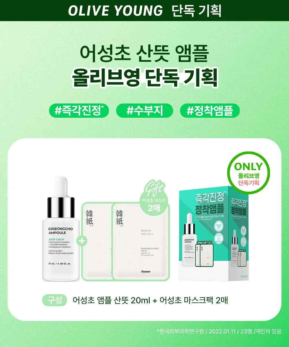 헤이네이처 어성초 앰플 20ml 기획(+어성초 마스크 2매) 상세페이지 2