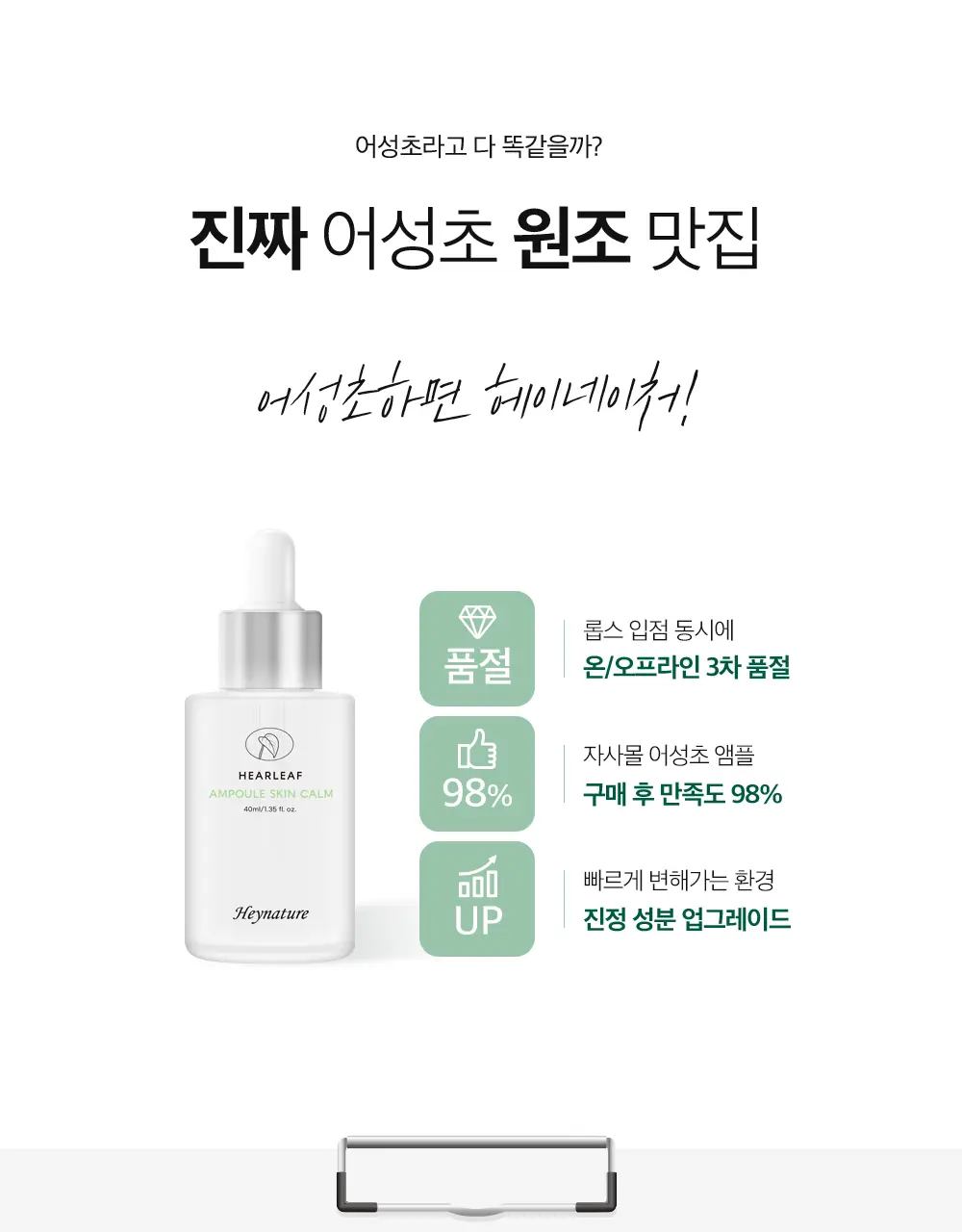 헤이네이처 어성초 앰플 20ml 기획(+어성초 마스크 2매) 상세페이지 11