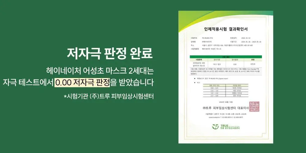 헤이네이처 어성초 앰플 20ml 기획(+어성초 마스크 2매) 상세페이지 31