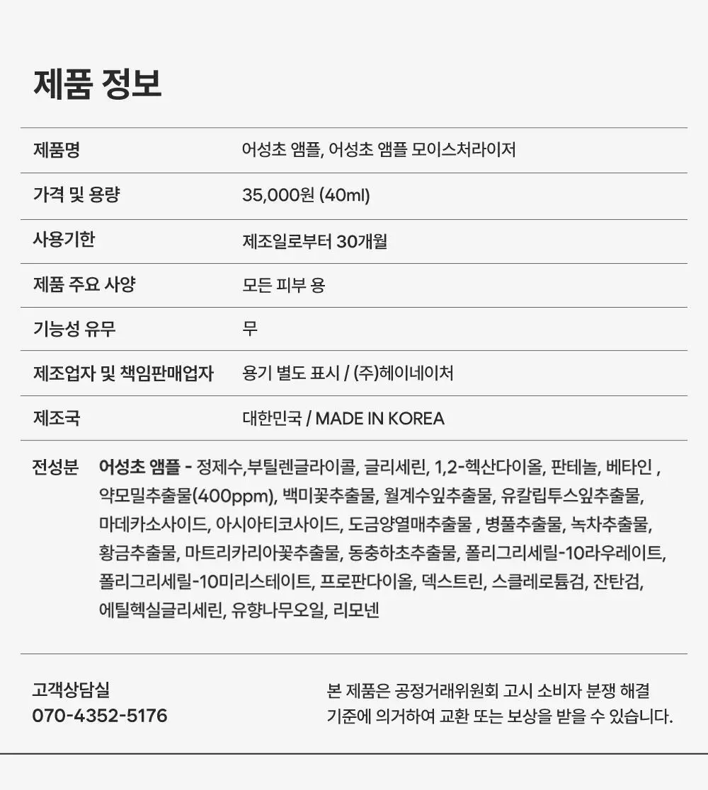 헤이네이처 어성초 앰플 40ml 상세페이지 22