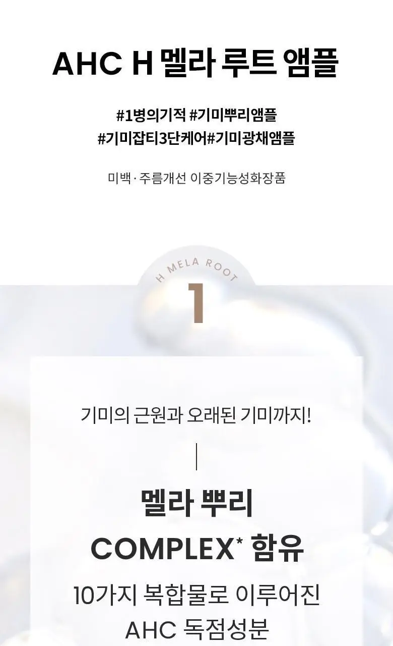 AHC 에이치 멜라루트 앰플 스페셜 기획 (앰플10ml*2+크림20ml+앰플4.5ml 증정) 상세페이지 2
