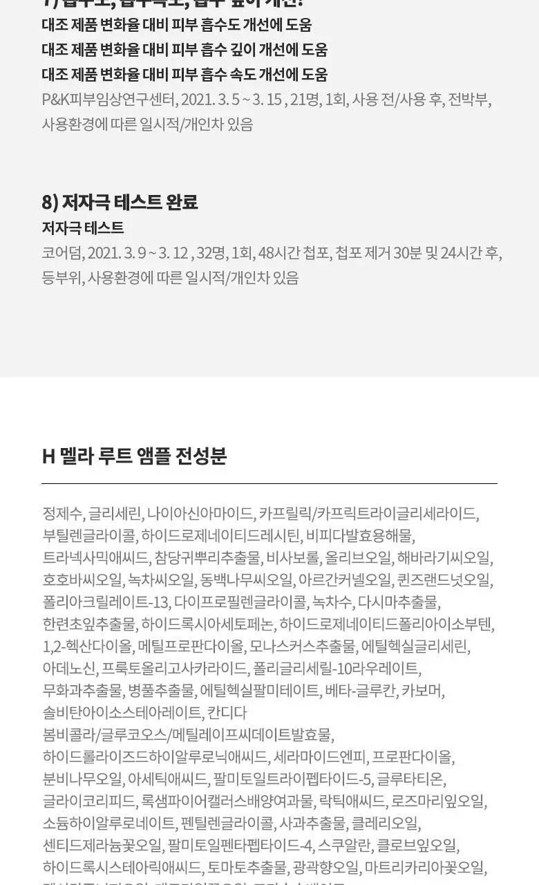 AHC 에이치 멜라루트 앰플 스페셜 기획 (앰플10ml*2+크림20ml+앰플4.5ml 증정) 상세페이지 20