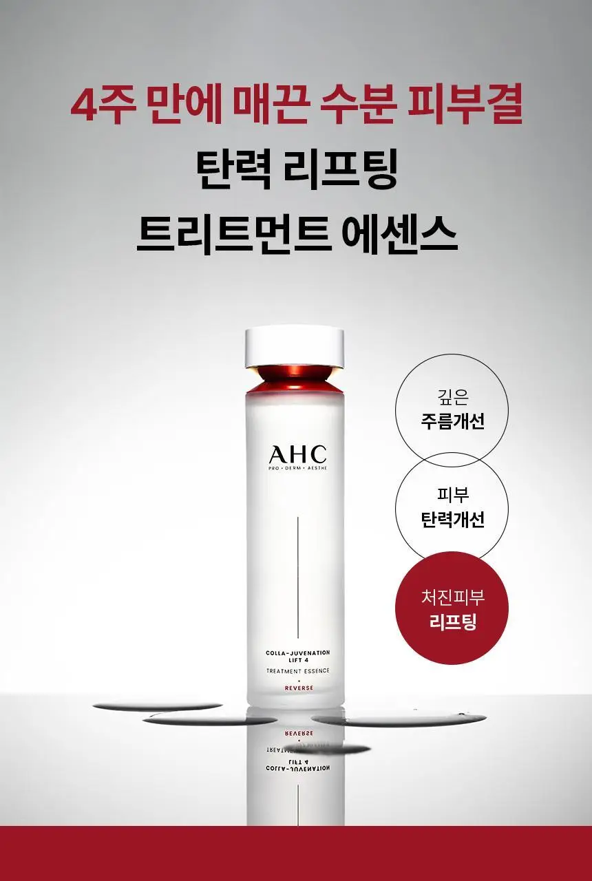 AHC 콜라 쥬비네이션 리프트4 트리트먼트 에센스 130ml 상세페이지 1