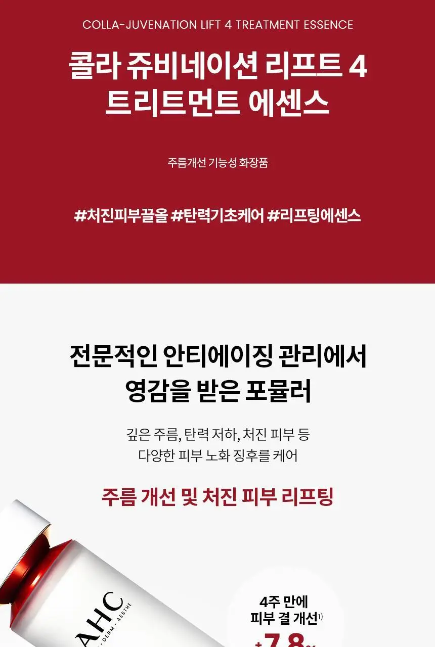 AHC 콜라 쥬비네이션 리프트4 트리트먼트 에센스 130ml 상세페이지 2