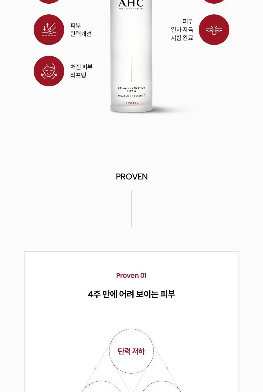 AHC 콜라 쥬비네이션 리프트4 트리트먼트 에센스 130ml 상세페이지 10