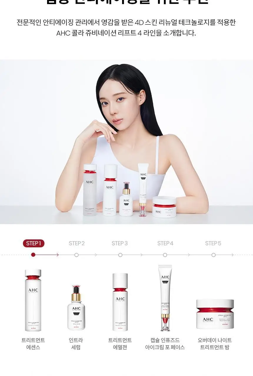 AHC 콜라 쥬비네이션 리프트4 트리트먼트 에센스 130ml 상세페이지 14