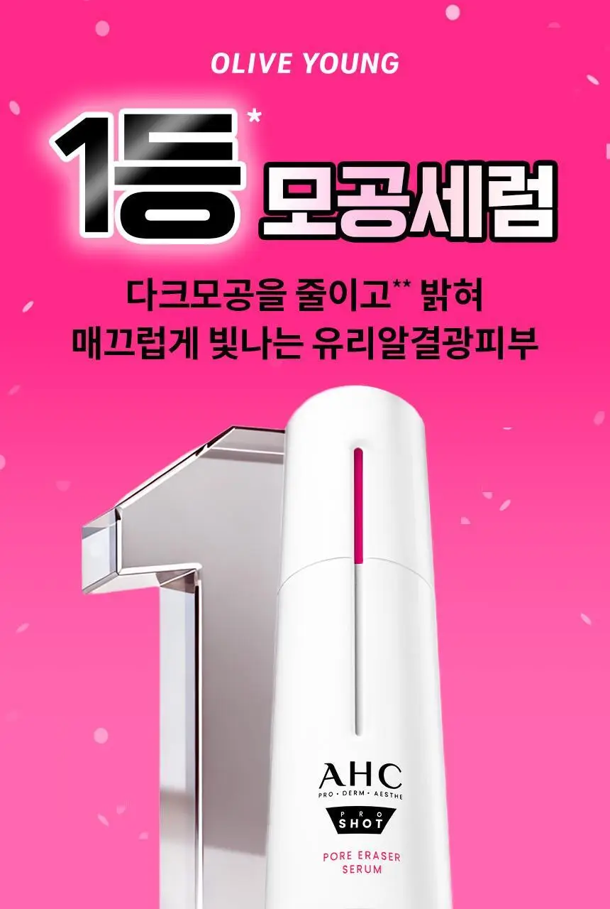 AHC 프로샷 포어이레이저 세럼 30ml 기획 (+10ml) 상세페이지 1